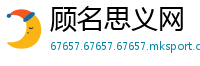 顾名思义网